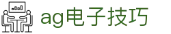 ag电子技巧-(中国)ag电子技巧成都意美琳电子科技有限公司欢迎您